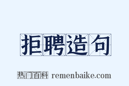 拒聘造句是什么意思的图片